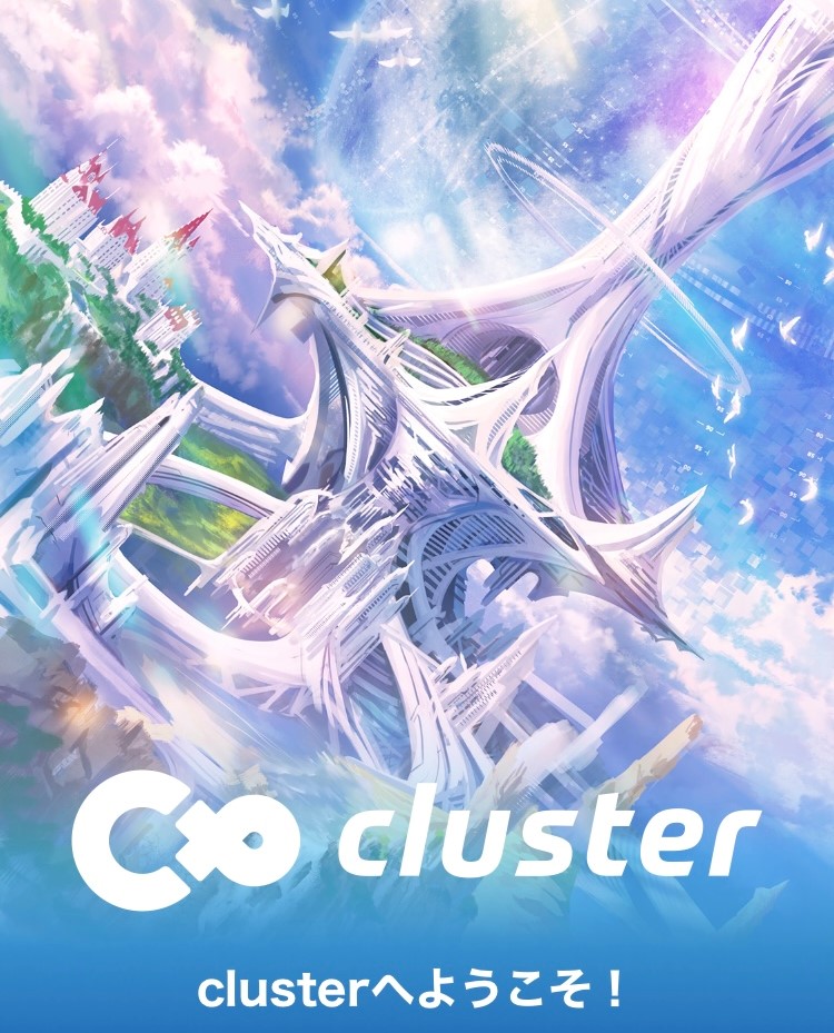 [メタバースプラットフォーム ]バーチャルSNS「cluster」クラスターの始め方